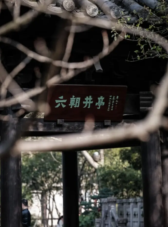 六朝井