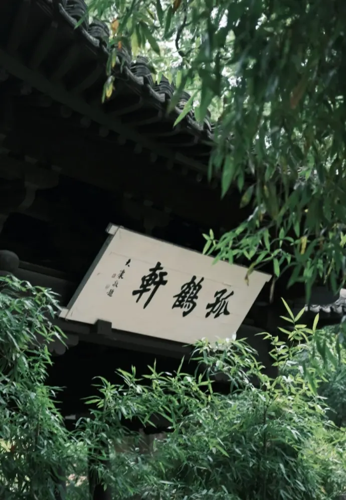 孤鹤轩