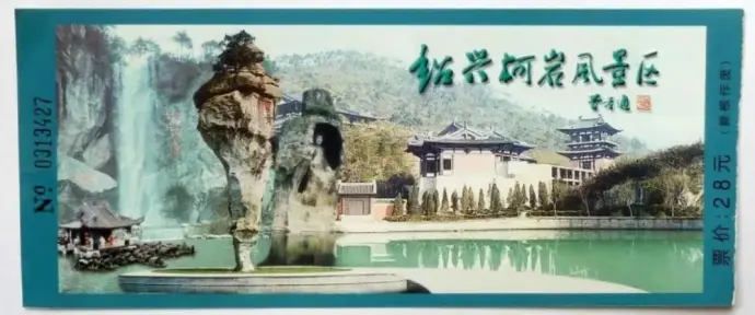 门票