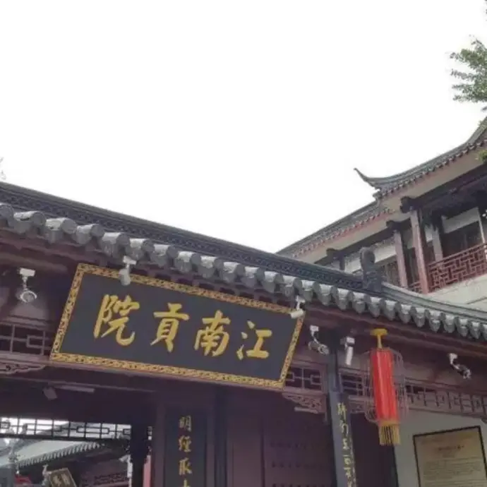 江南贡院