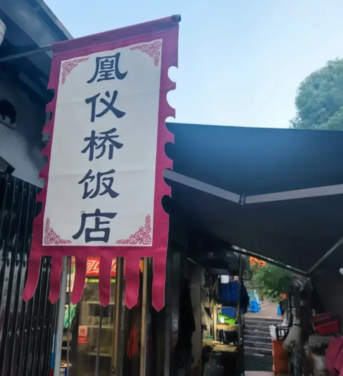 凰仪桥饭店