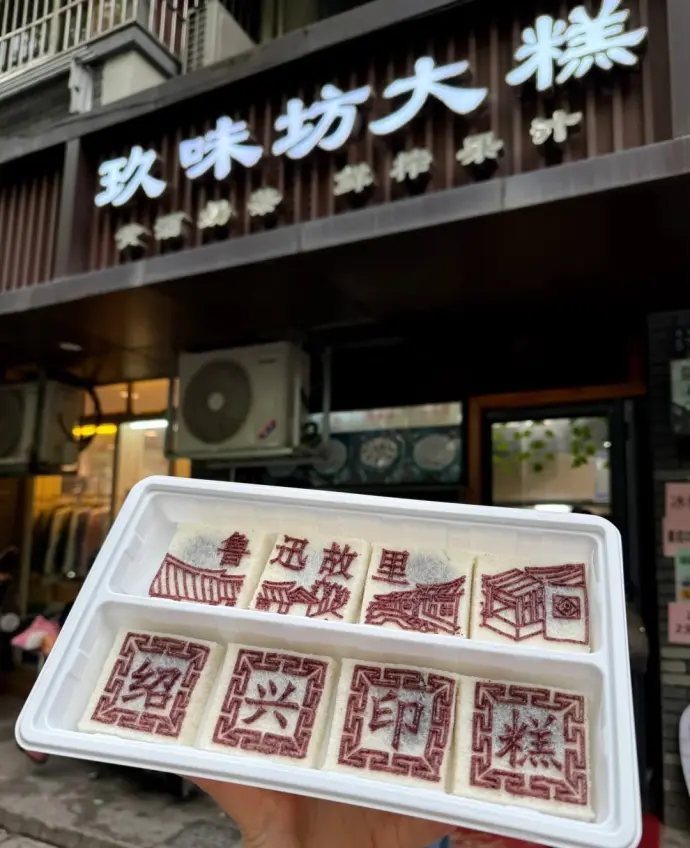 玖味坊大糕