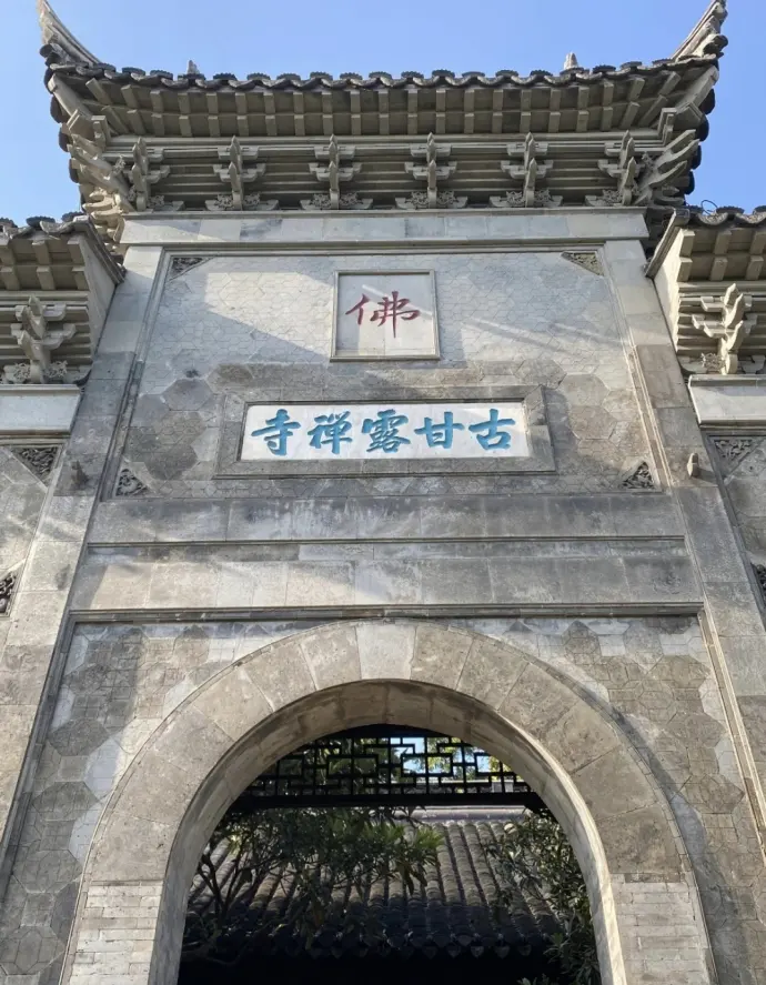 甘露寺