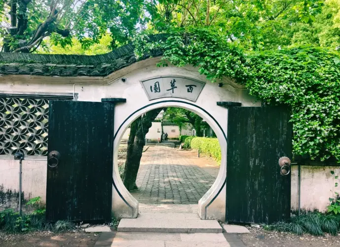鲁迅故里百草园