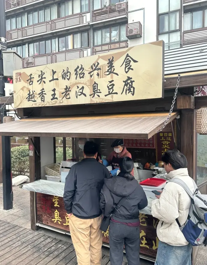 越香王老汉臭豆腐