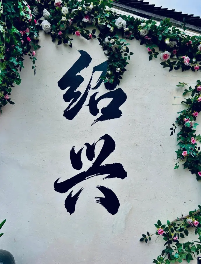 绍兴打卡墙