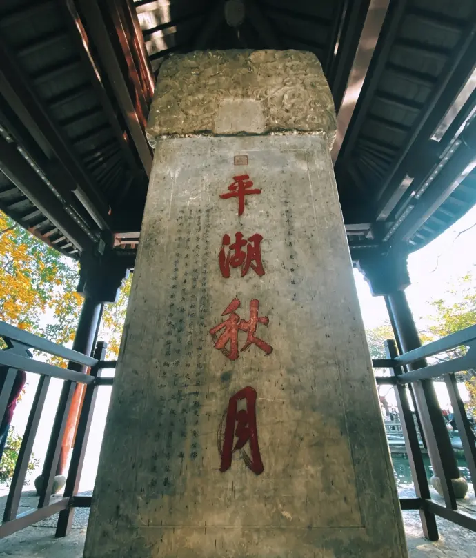 平湖秋月
