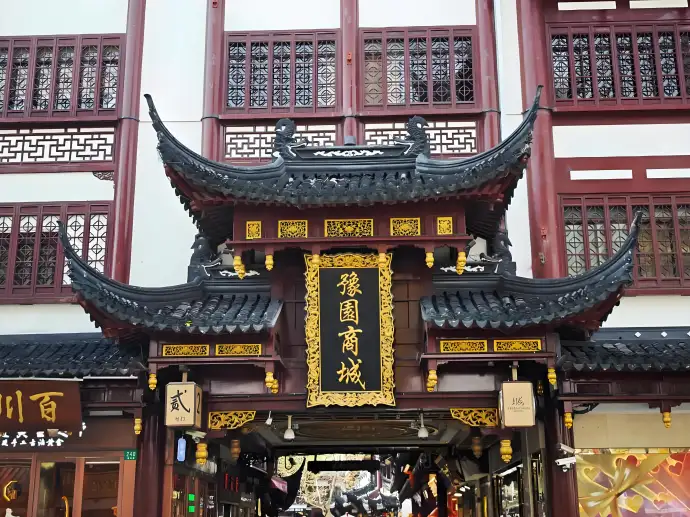 豫园商城