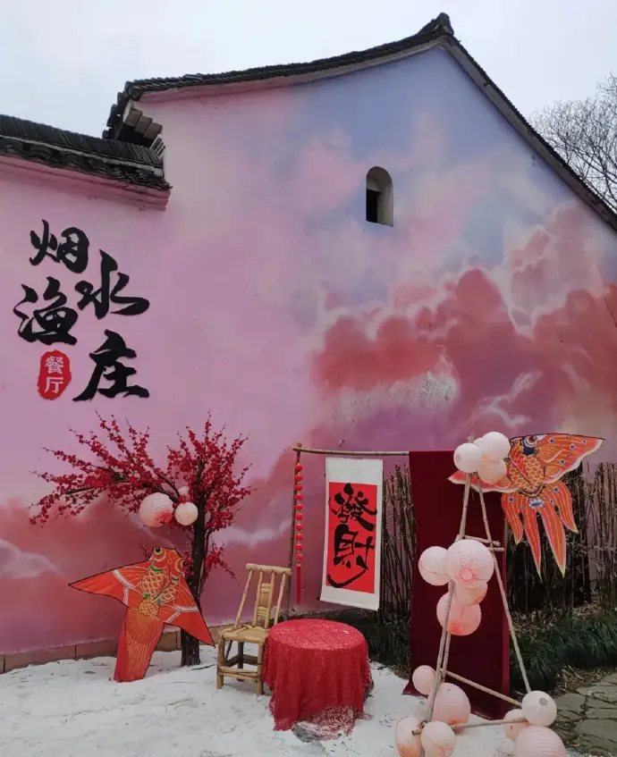 烟水渔庄