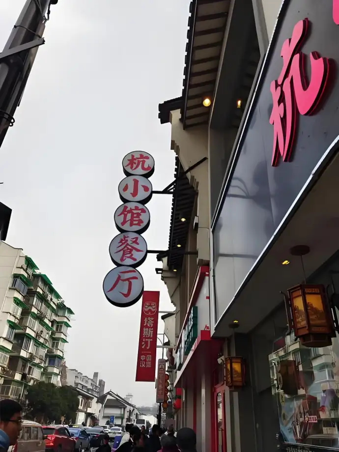 老牌杭帮小馆