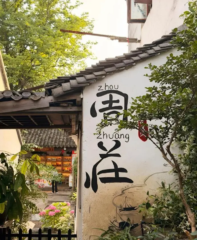 周庄古镇