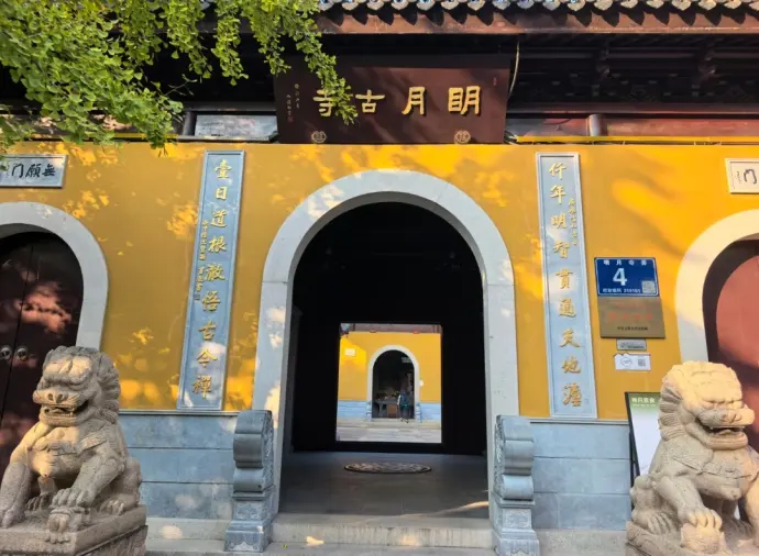 明月古寺