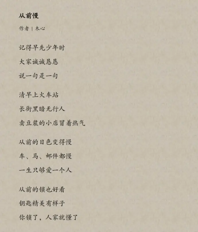 从前慢