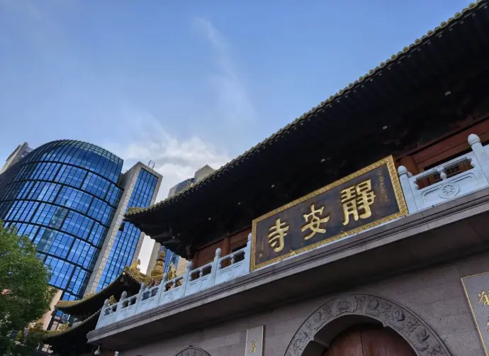 静安寺